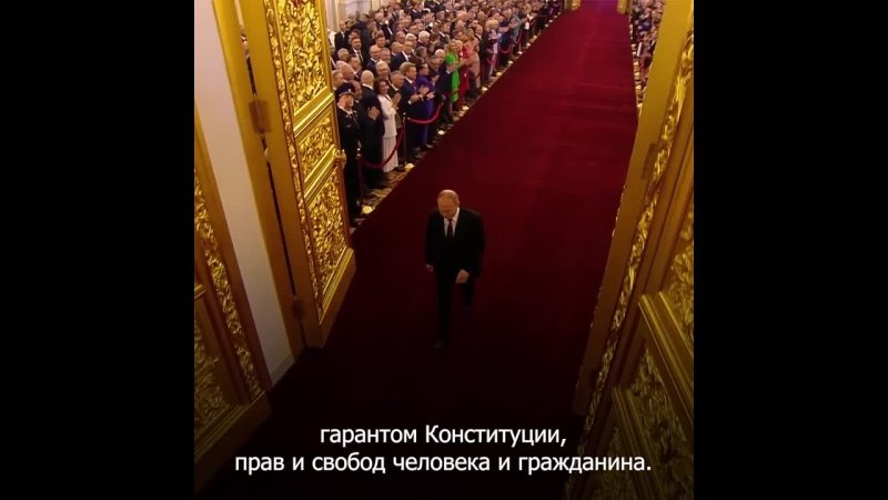В торжественный день инаугурации избранный президент России Владимир Путин клянется на главном законе страны  Конституции РФ